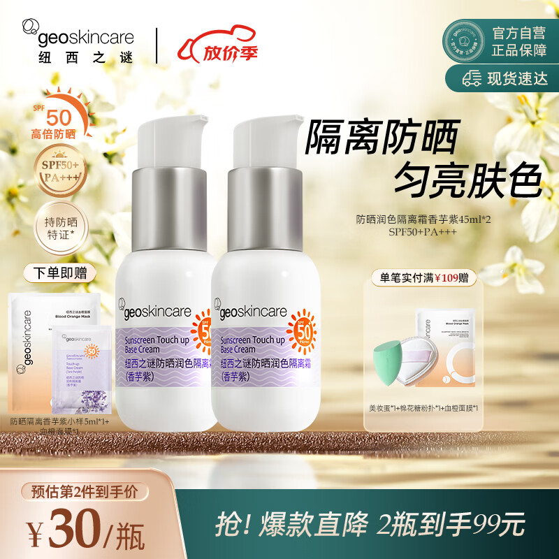 纽西之谜防晒润色隔离霜香芋紫45ml*2瓶防晒隔离SPF50+PA+++送女生礼物