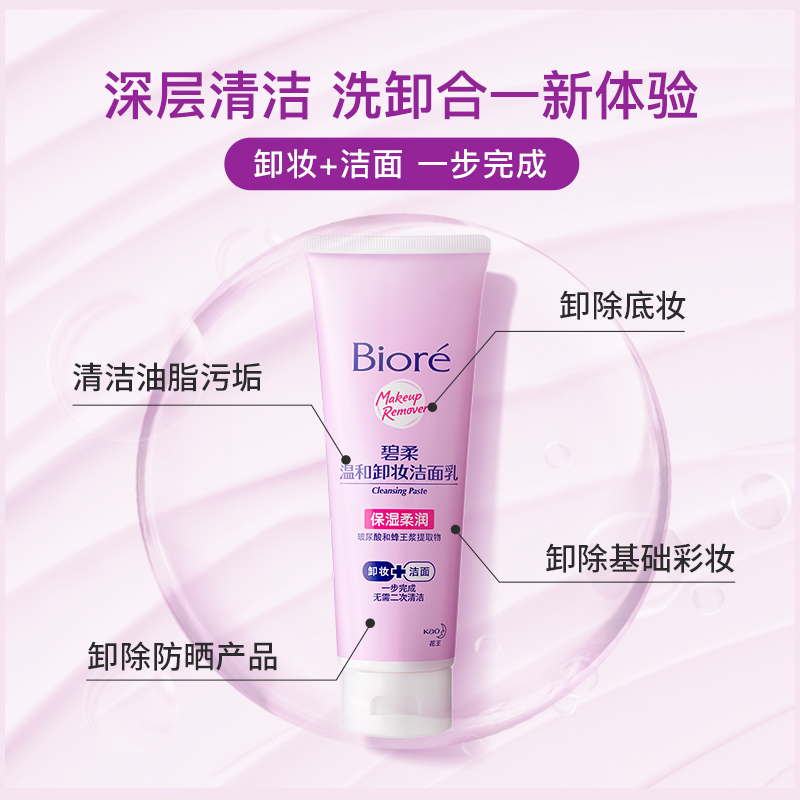 花王碧柔（Biore）温和卸妆洁面乳180g 保湿补水深层清洁毛孔脸部洗面奶 新老包装随机发货