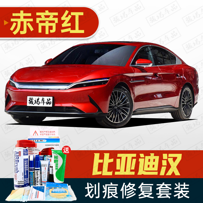 byd-48赤帝红色 20-23款比亚迪 新加量套装稍大面积修复