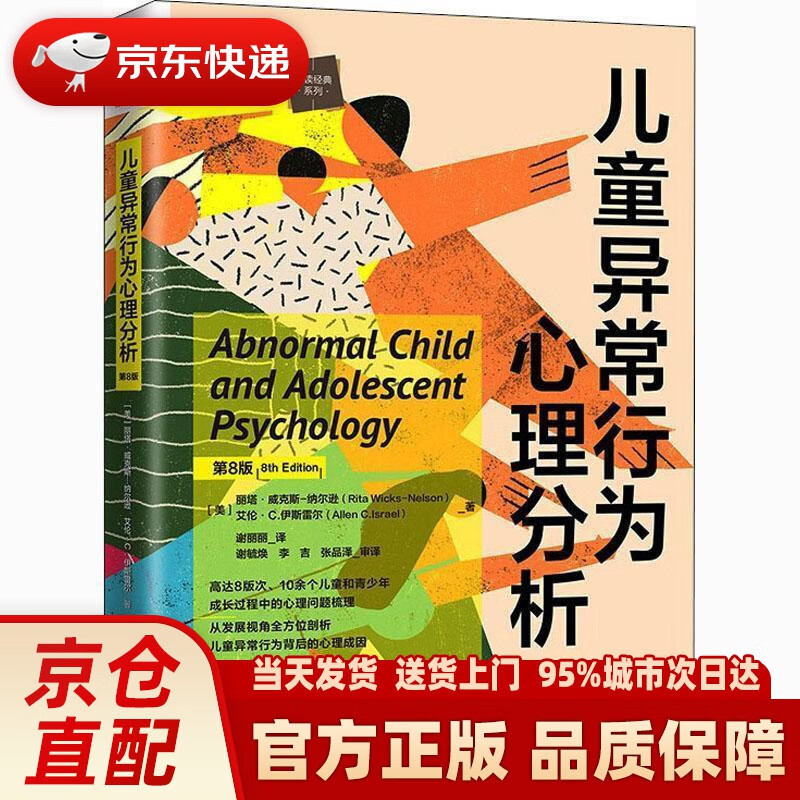 儿童异常行为心理分析(第8版)