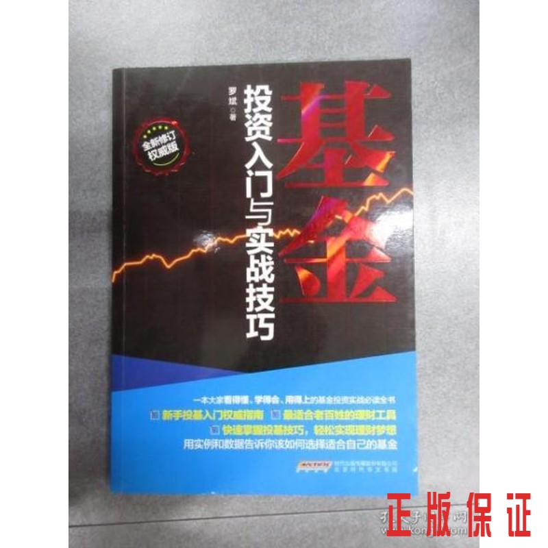 保证正版 可开发票！！基金投资入门与实战技巧