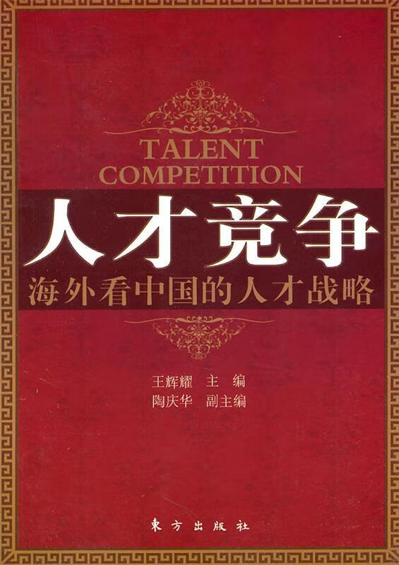 人才竞争:海外看中国的人才战略 王辉耀 主编,陶庆华 副主编 东方出版