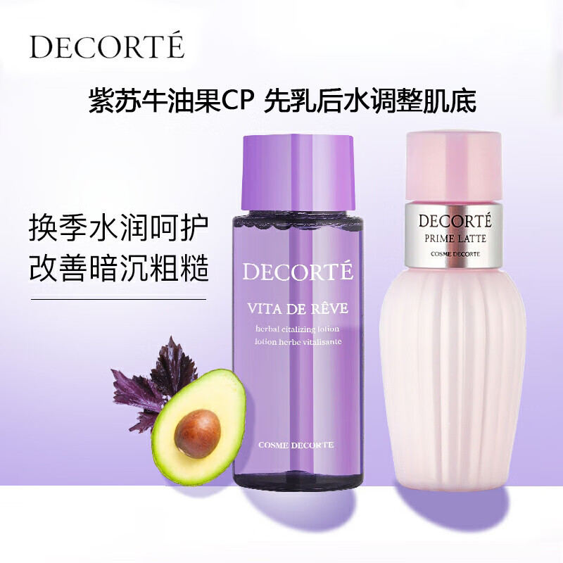 黛珂（DECORTE）紫苏水30ml+牛油果乳30ml 中小样，介意慎拍