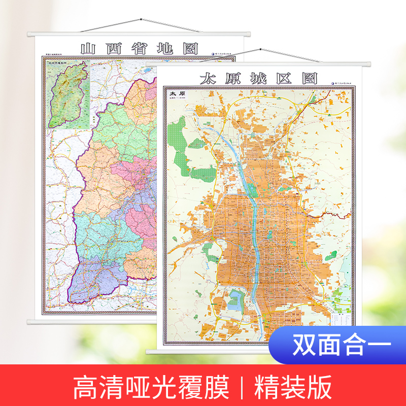 郑州速发2021新版山西省城市太原市地图挂图+ 山西省地图挂图 约1.4x1米 高清双面覆膜防水