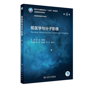 核医学与分子影像 黄钢,李亚明 9787117331814 人民卫生出版社怎么看?