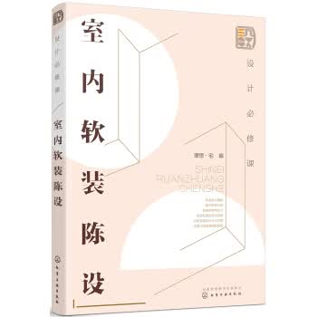 设计必修课：室内软装陈设【正版图书】