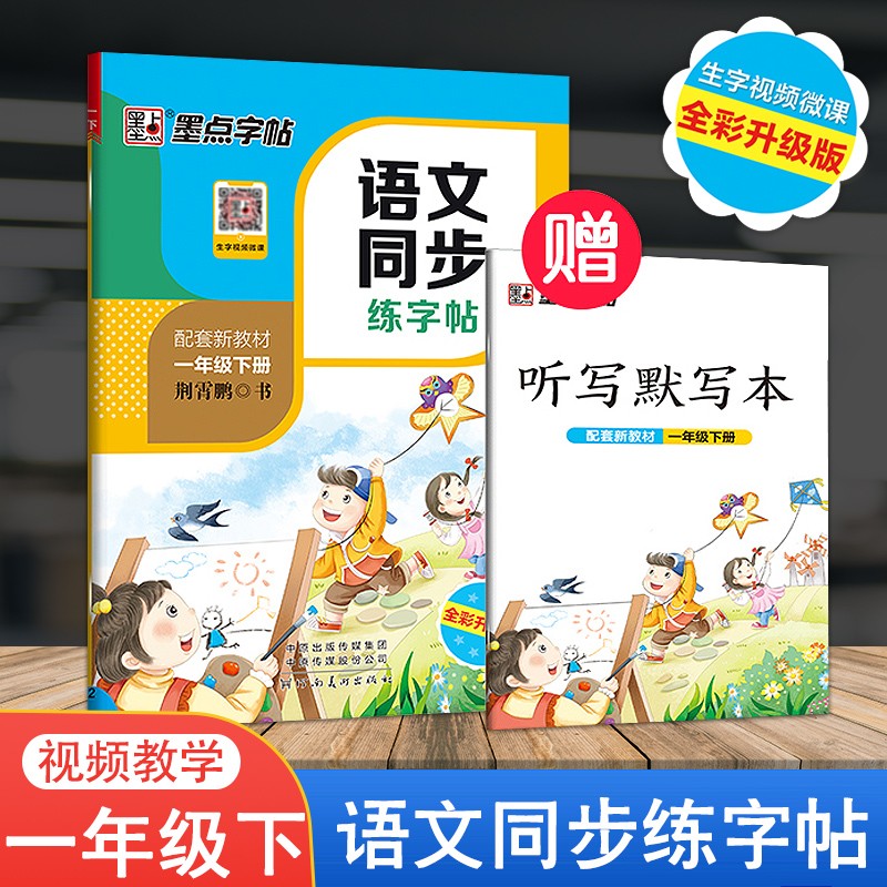 新版 墨点字帖人教版一年级下册语文同步练字帖小学生1年级字帖同步铅笔字帖正楷入门基础训练钢笔硬笔