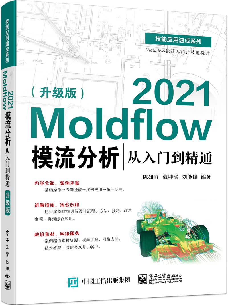 Moldflow 2021模流分析从入门到精通（升级版）