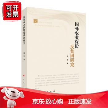 国外农业保险反贫困研究
