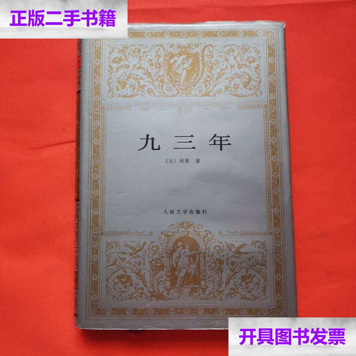 【二手9成新】九三年(精装) /雨果 人民文学