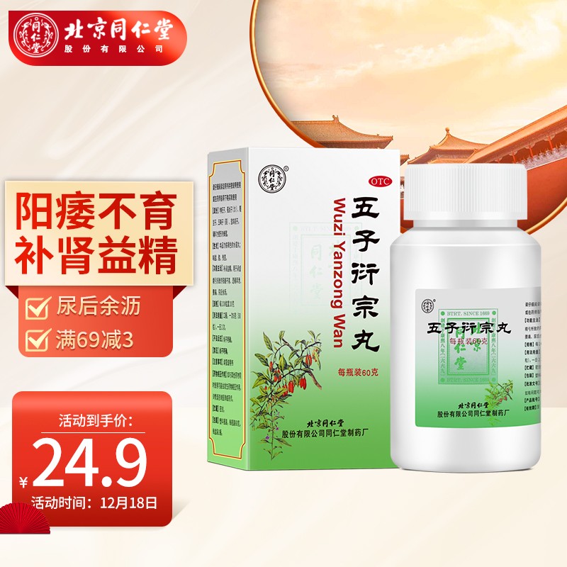 同仁堂五子衍宗丸-男科保健神器