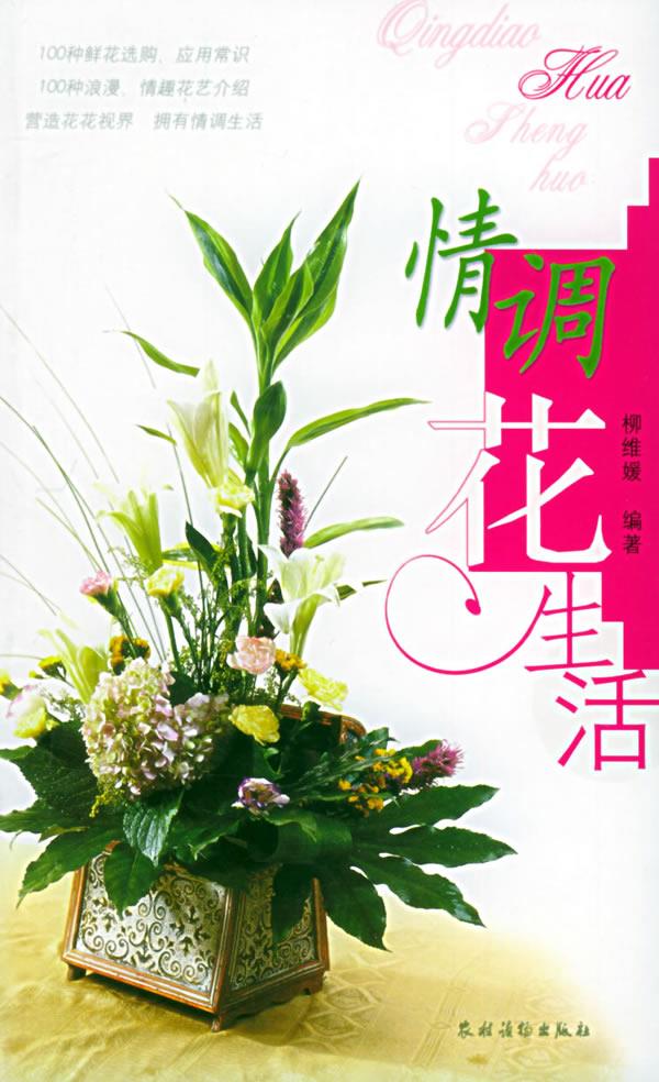 情调花生活 柳维媛 编著,双福 摄 9787504845863【正版】