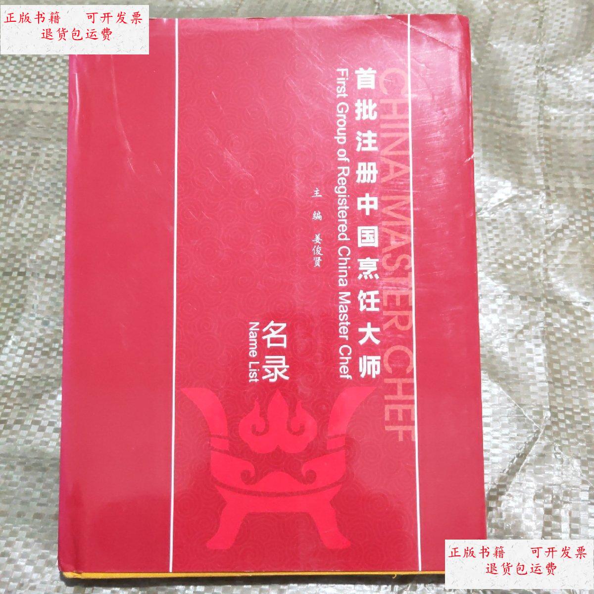 【二手9成新】首批注册中国烹饪大师名录 /主编:姜俊贤 中国烹饪协会