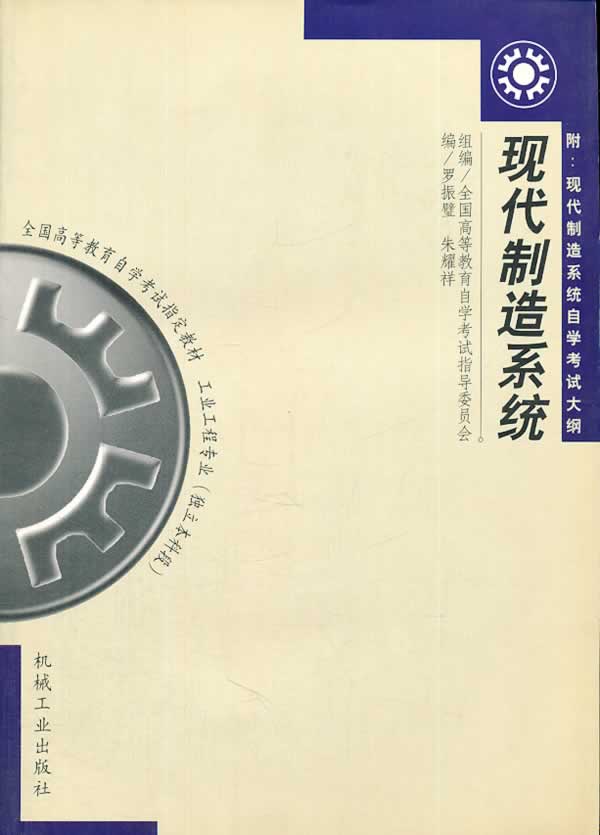 现代制造系统【正版图书】