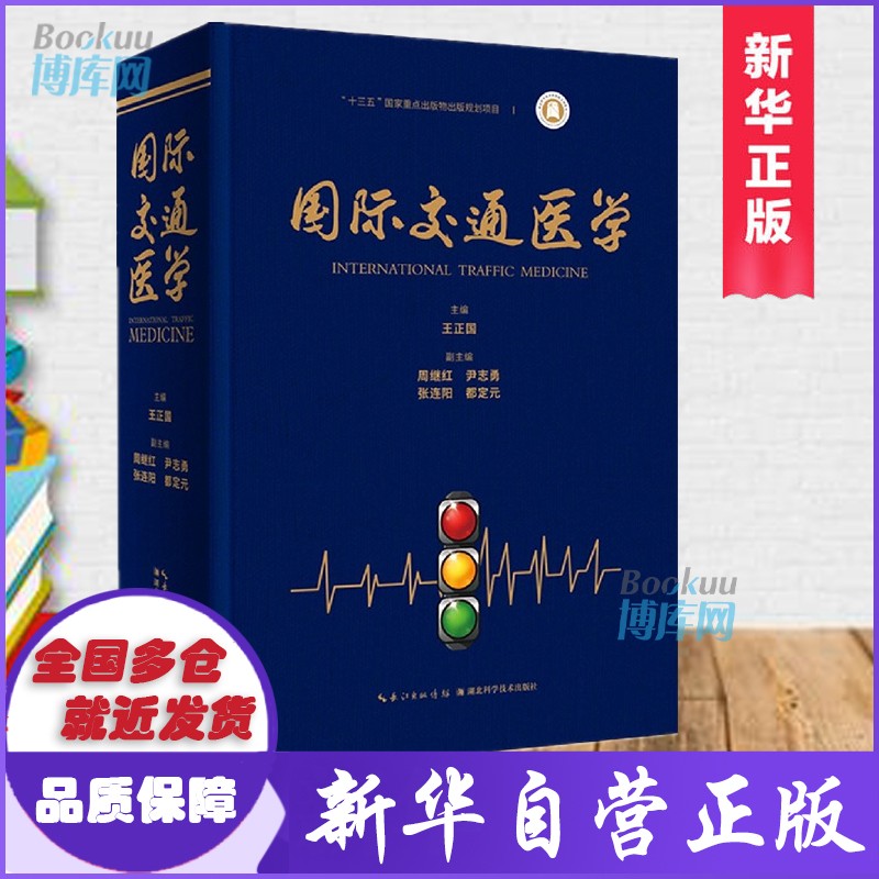 国际交通医学 王正国主编