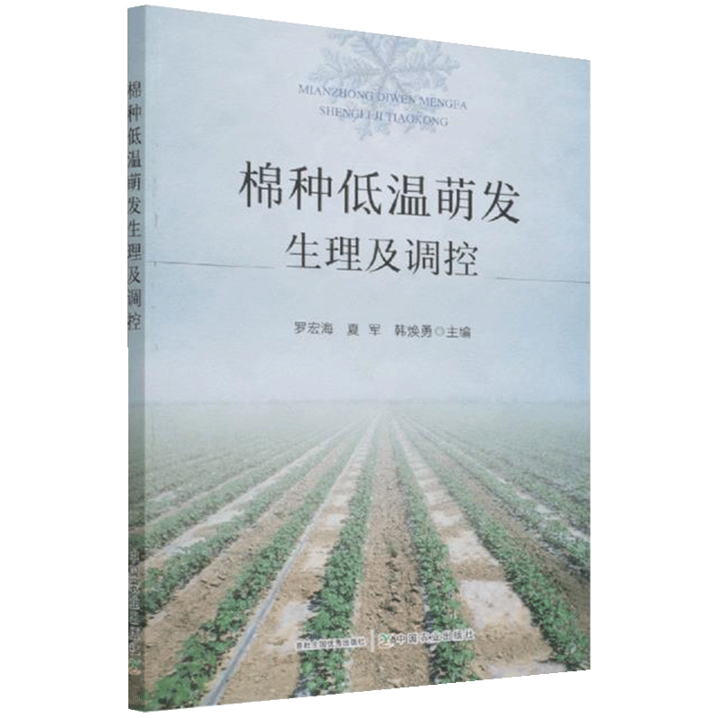 棉种低温萌发生理及调控罗宏海普通大众棉花种子低温催芽研究农业林业书籍