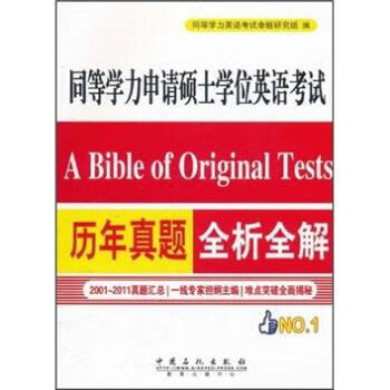 同等学力申请硕士学位英语考试历年真题全析全解