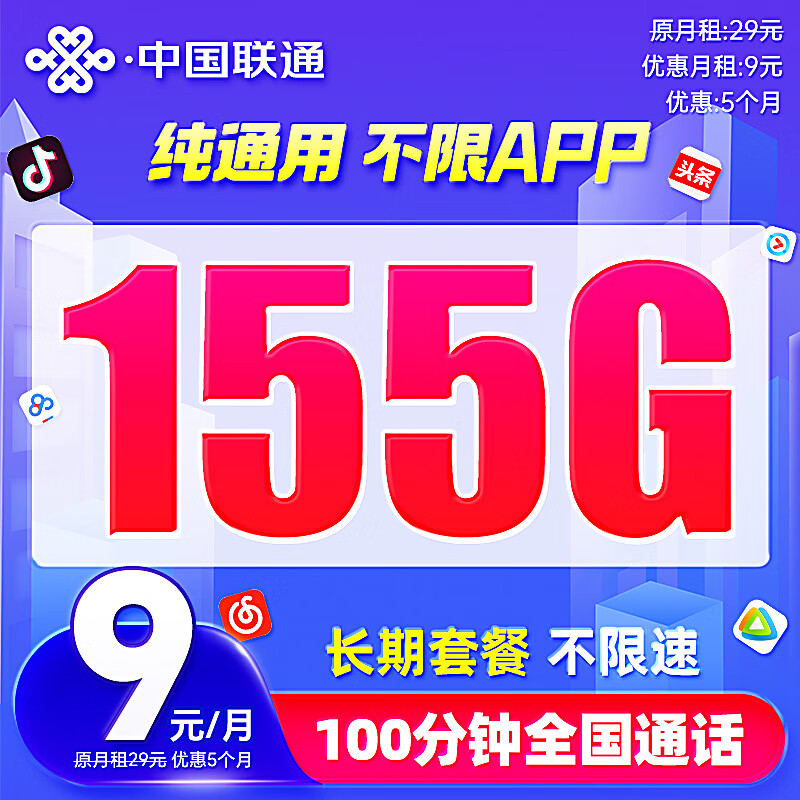 中国联通流量卡9元/月（155G+100分钟）5G大王卡手机卡电话卡长期全国通用不限速