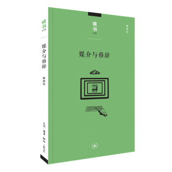 读书文丛：媒介与修辞 蒋原伦