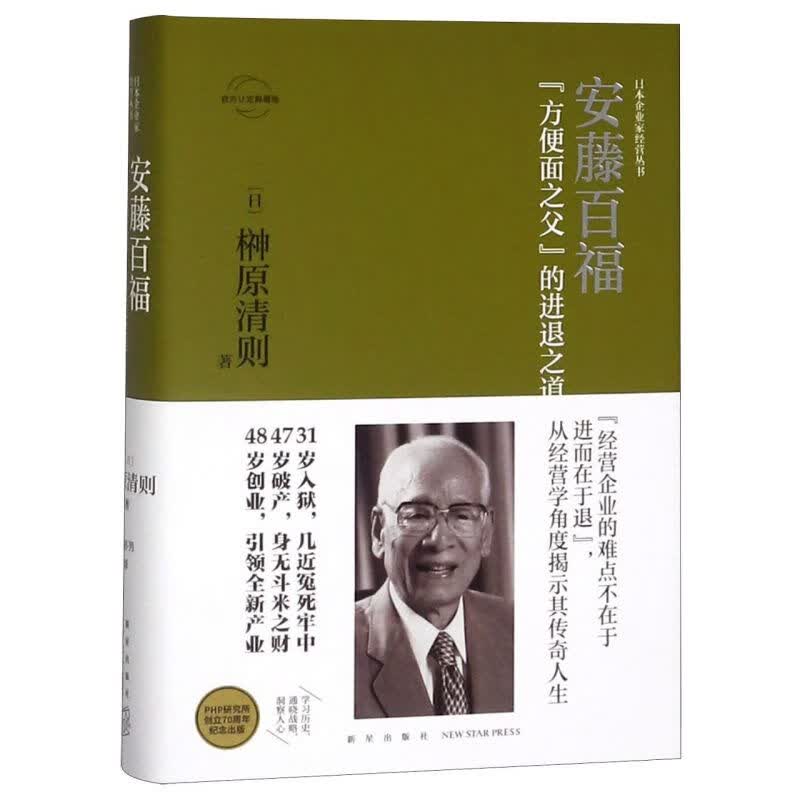 安藤百福(方便面之父的进退之道官方认定典藏版)(精)/日本企业家