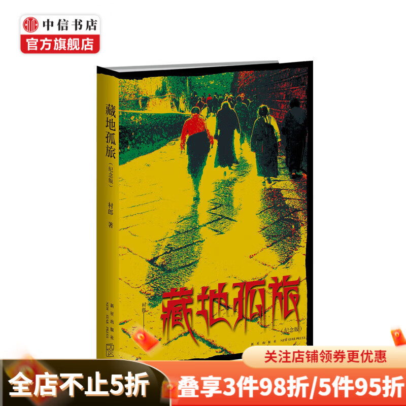藏地孤旅(纪念版) 村郎 著
