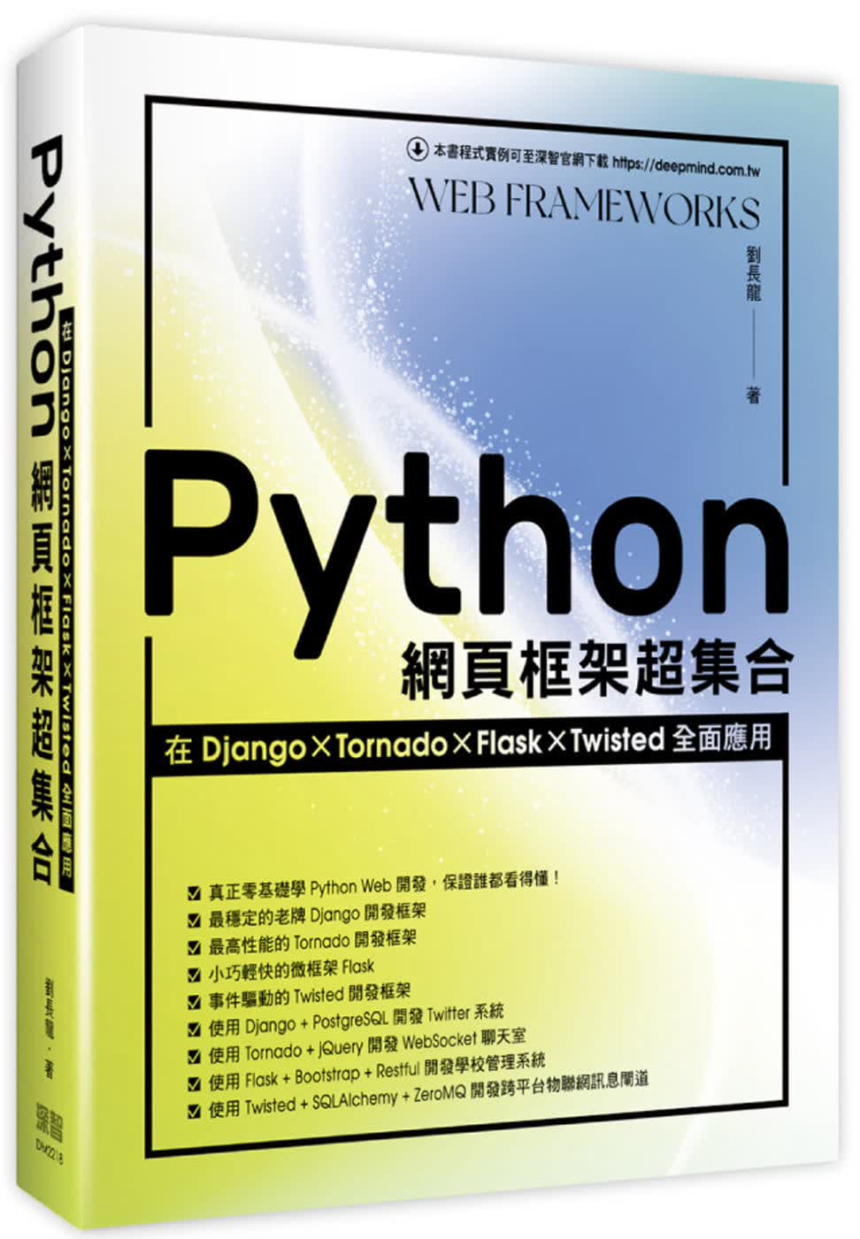 QH预售 刘长龙 Python网页框架超集：在Django、Tornado、Flask、Twisted
