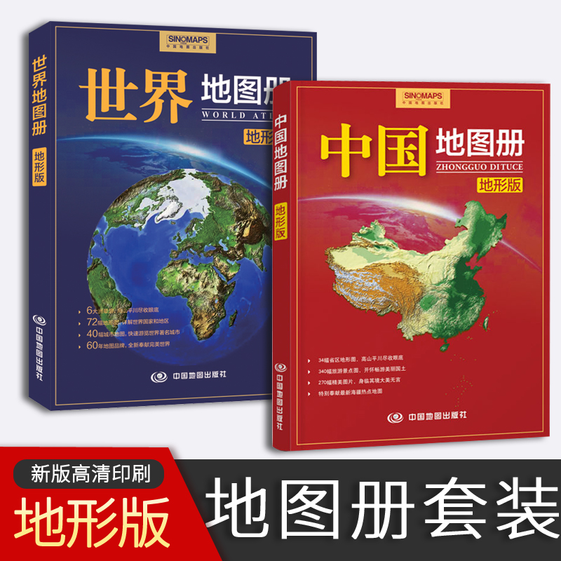 2022全新正版中国+世界地图册 地形版 初高中学生地理学习参考地形图全国城市交通世界国家基本概况地形图集政区地形二合一