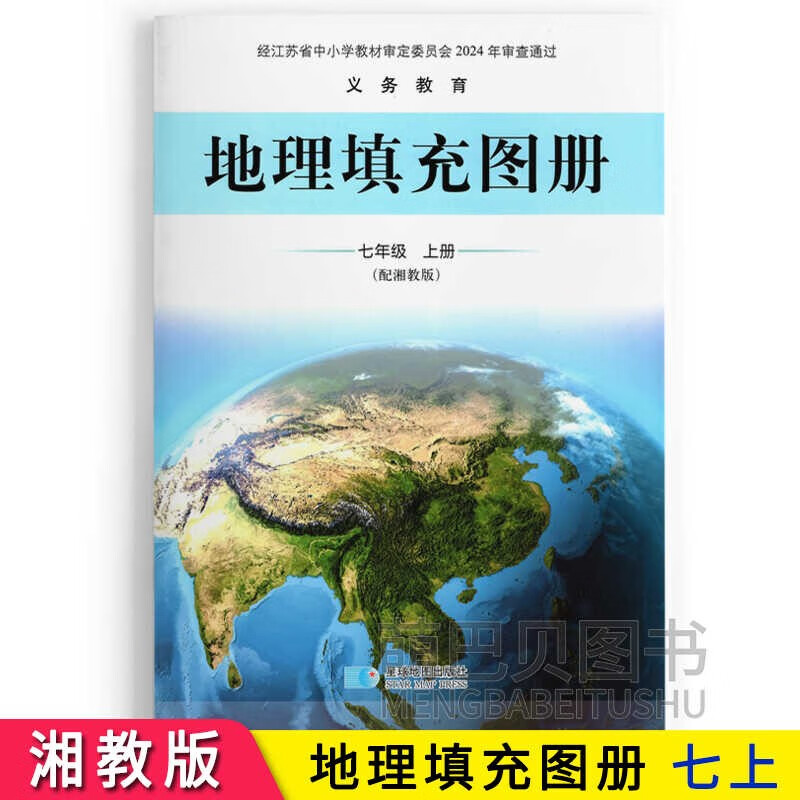 2024新初中地理填充图册七年级上册配湘教版星球地图出版社江苏版 湘教版7上填充图册