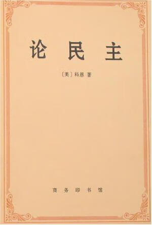 论民主9787100000291【正版好书】