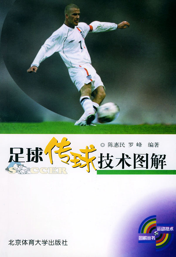 足球传球技术图解 陈惠民,罗峰 编著【正版】
