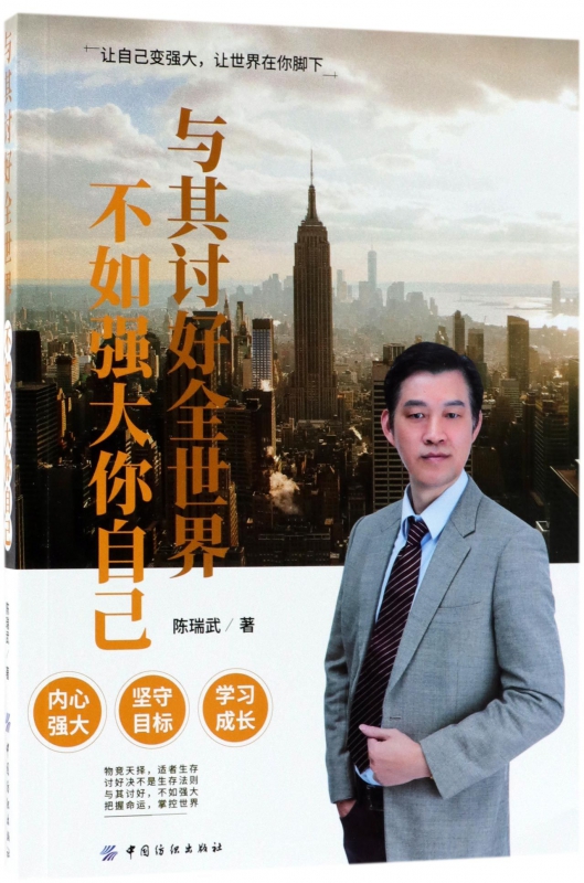 与其讨好全世界不如强大你自己