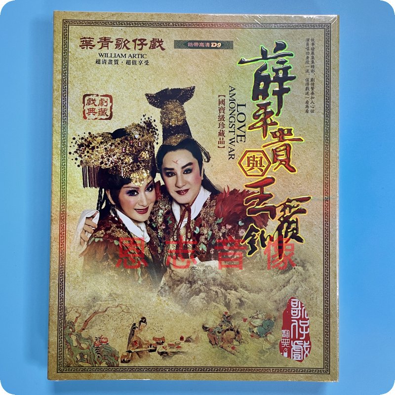 正版 叶青歌仔戏 薛平贵与王宝钏 2dvd9光盘碟片 杨怀民 王彩合