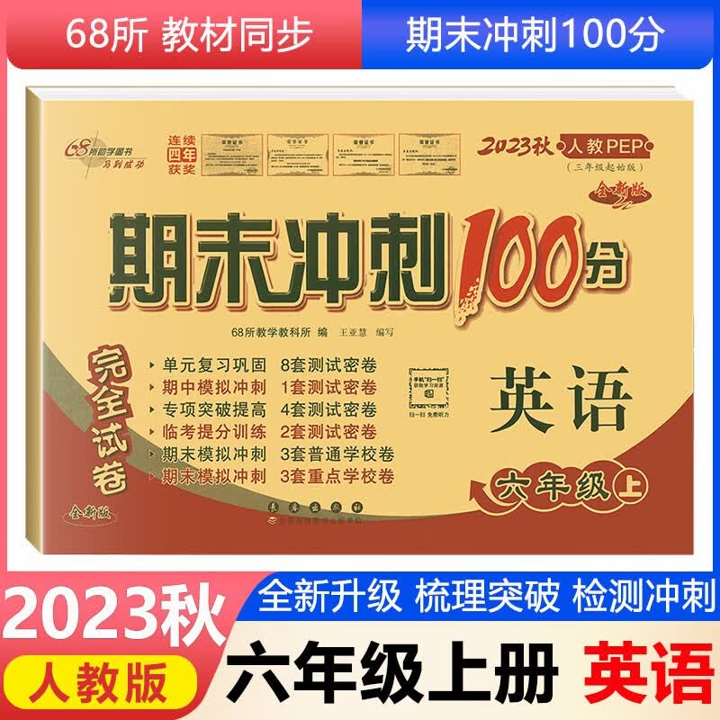 2023秋期末冲刺100分六年级英语上册PEP版配套人教版小学六年级上册英语书期中试卷单元测试卷