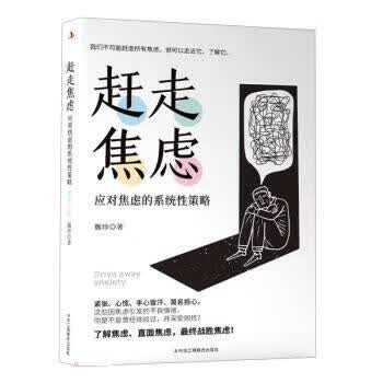 赶走焦虑