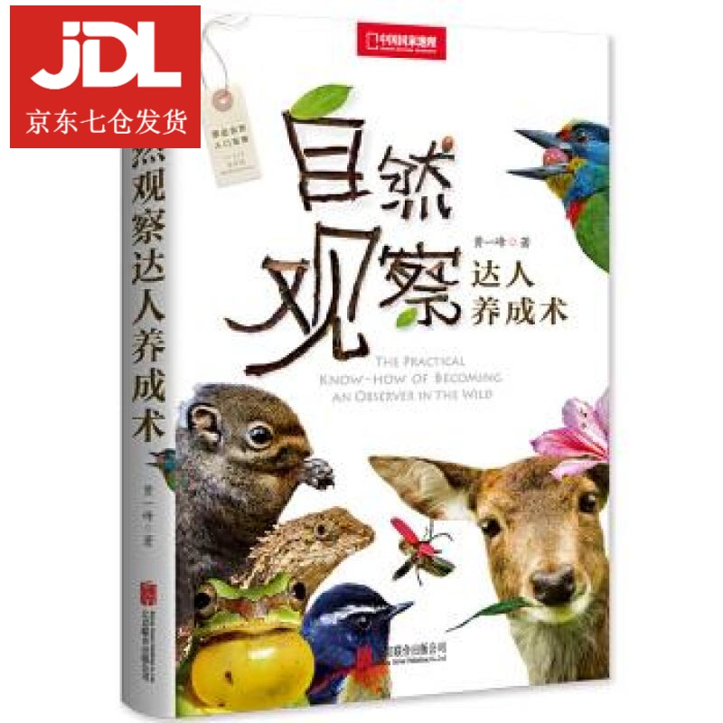 自然观察达人养成术