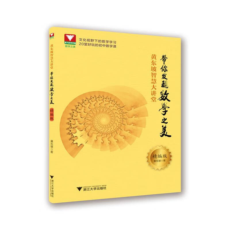 黄东坡智慧大讲堂:带你发现数学之美【正版好书,下单速发】