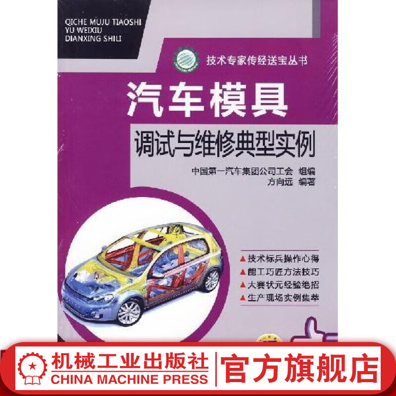 汽车模具调试与维修典型实例 方向远 技术专家传经送宝丛书