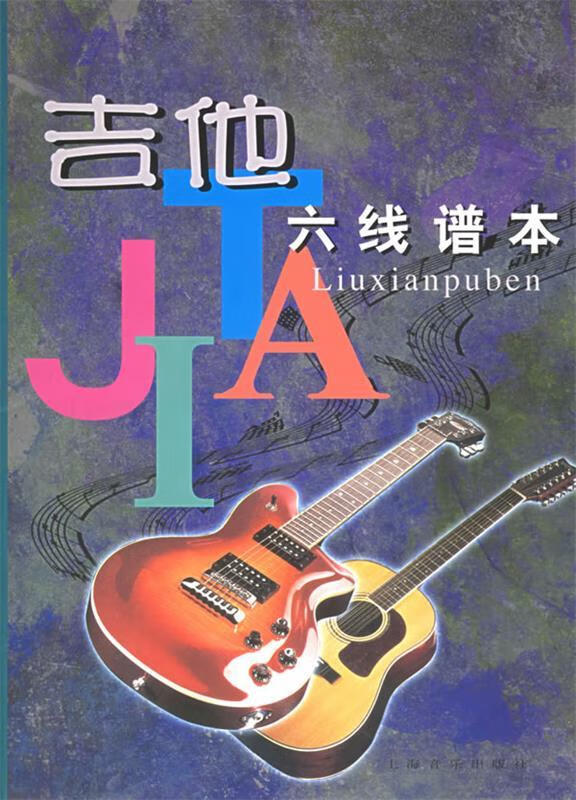 吉他六线谱本 清敏,蒋梵 著【正版】