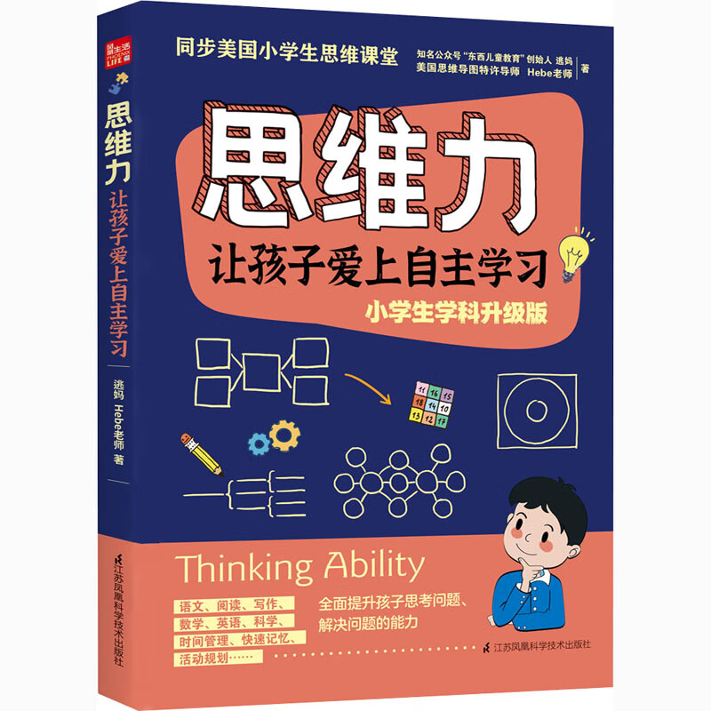思维力 让孩子爱上自主学习凤凰生活