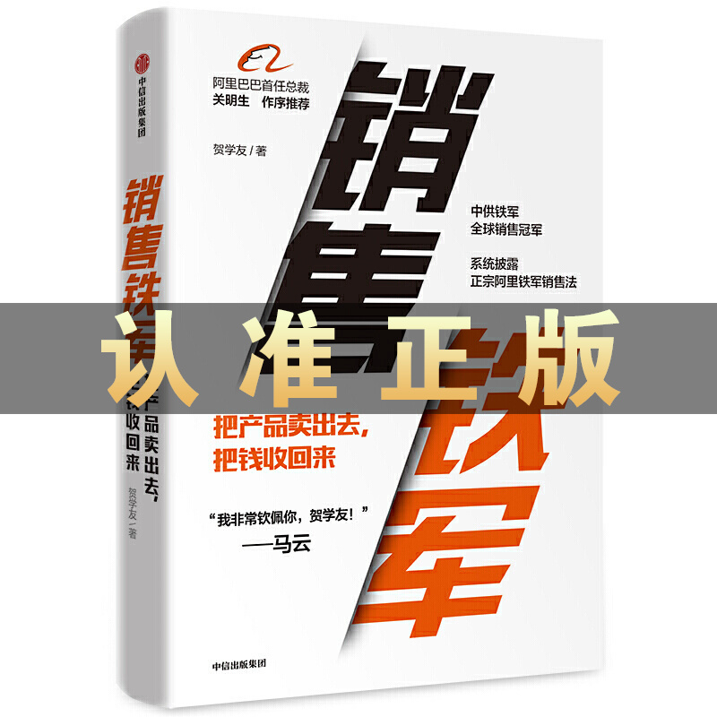 销售铁军 贺学友 著 销售管理销售运营 阿里铁军销售战神 中信出版社