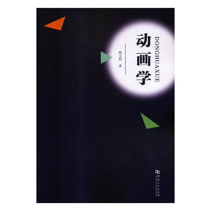 正版！ 动画学 9787564928582 韩文利 著 河南大学出版社