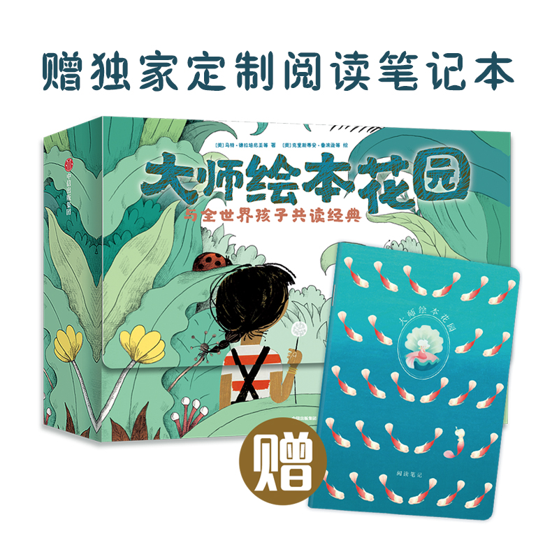 大师绘本花园 与全世界孩子共读经典全15册 3-6岁 马特·德拉培尼亚等著 中信童书 信睿