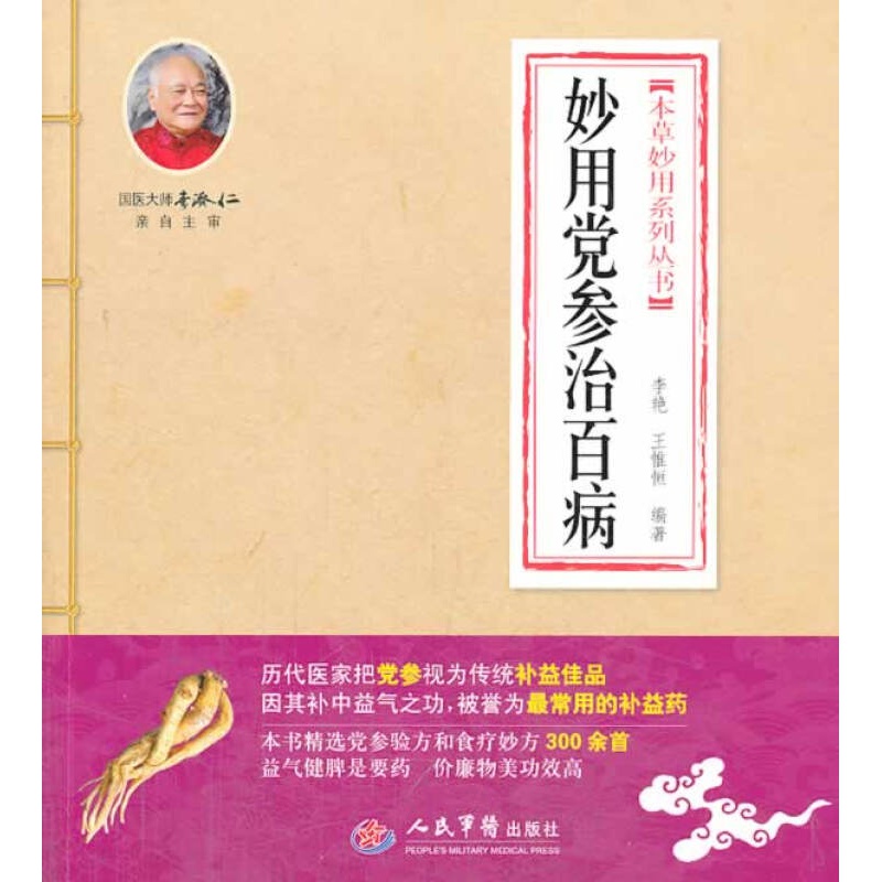 妙用党参治百病