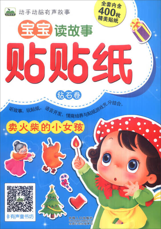 宝宝读故事贴贴纸 钻石卷 卖火柴的小女孩（注音版）【正版好书】