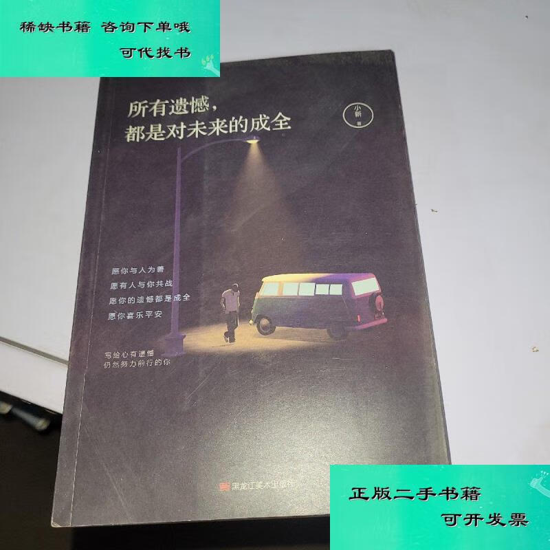 【二手九成新】所有遗憾都是对未来的成全 小新