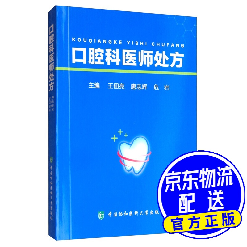 口腔科医师处方