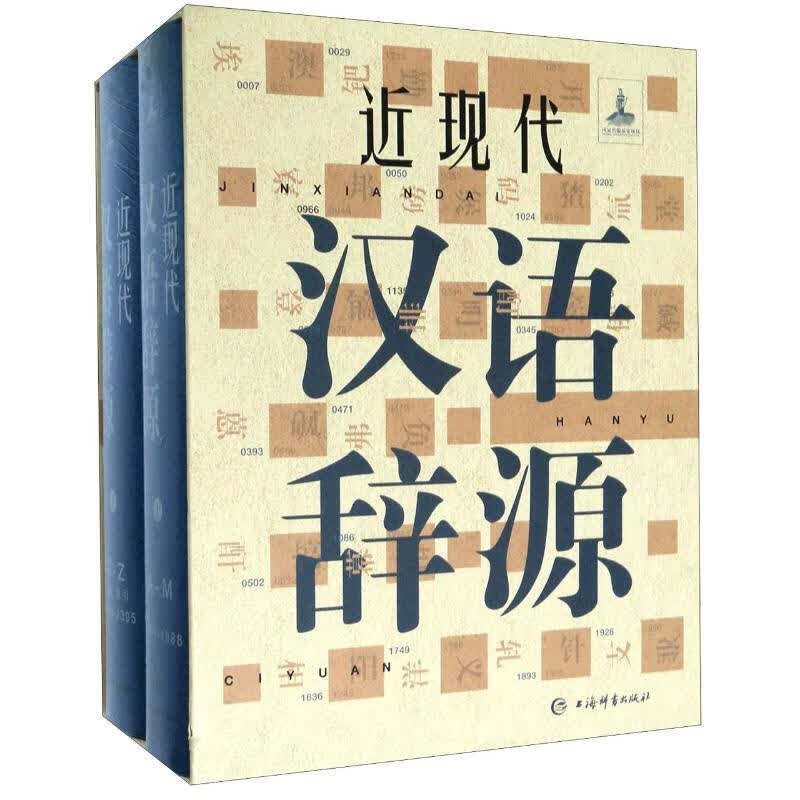 正版 近现代汉语辞源(上下)(精) 黄河清 字典词典/工具书/汉语字典
