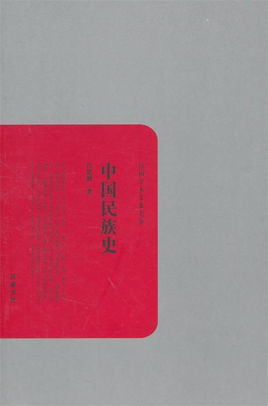 中国民族史 吕思勉著【正版】