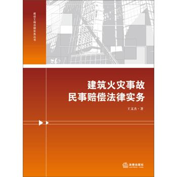 建设工程法律实务丛书:建筑火灾事故民事赔偿法律实务