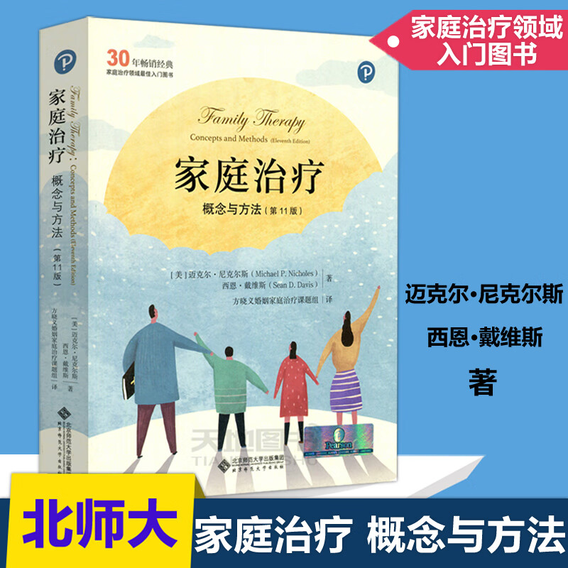 ys 北师大 家庭治疗概念与方法 第11版 迈克尔尼克尔斯著 方晓义婚姻